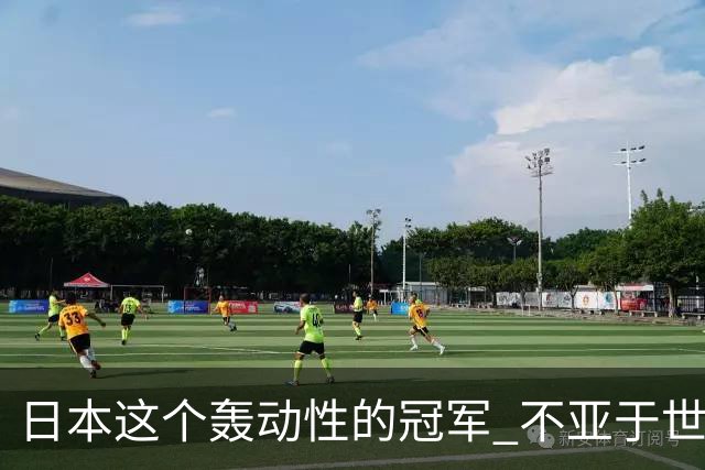 日本这个轰动性的冠军 不亚于世界杯男足奇迹