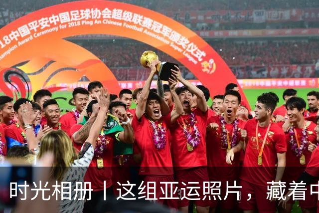 时光相册丨这组亚运照片，藏着中国体育半世纪的奋进路