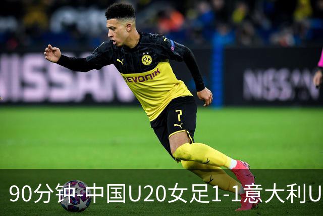 90分钟-中国U20女足1-1意大利U20女足 王丹彤造对方门将乌龙